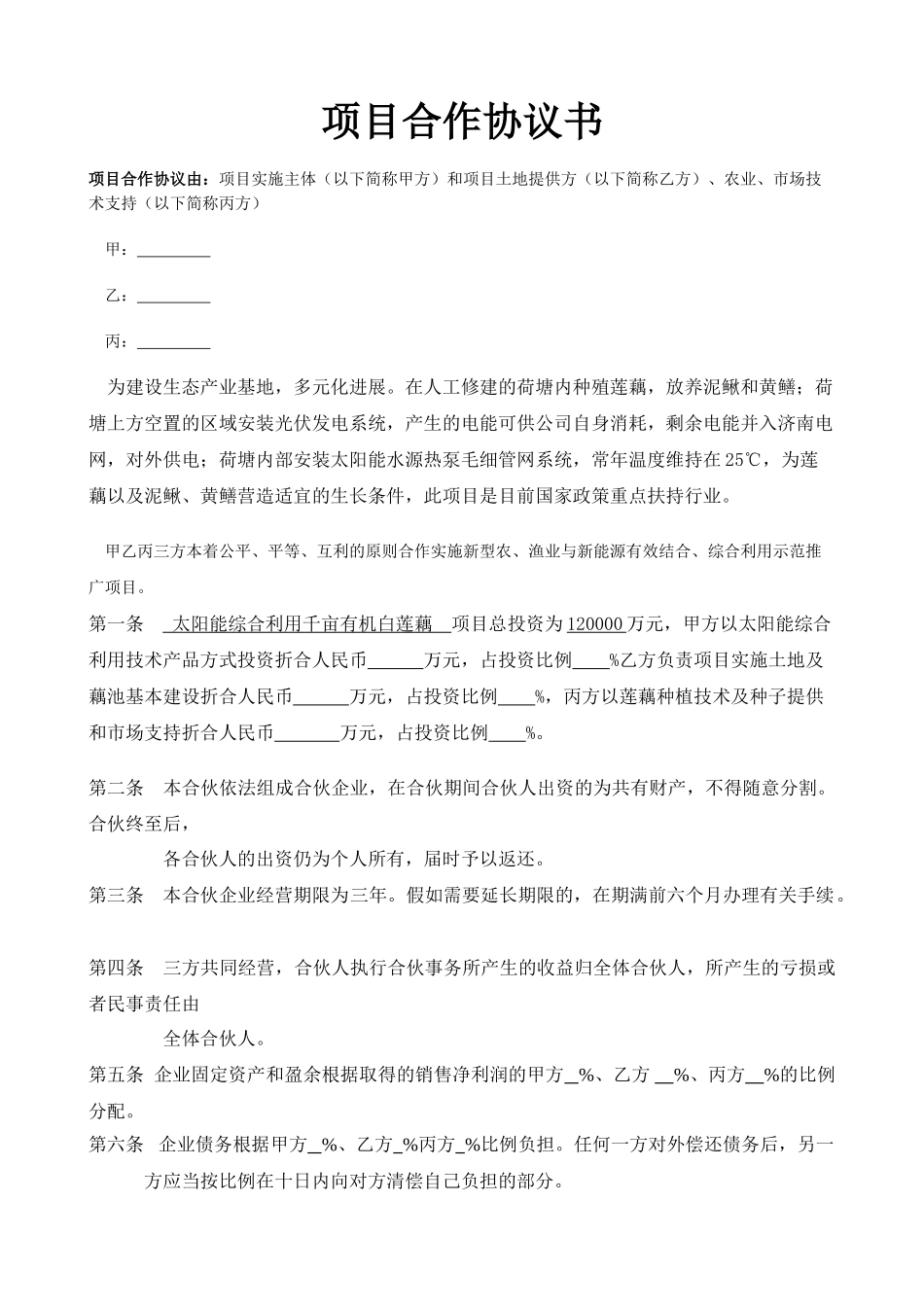 三方项目合作协议书_第1页