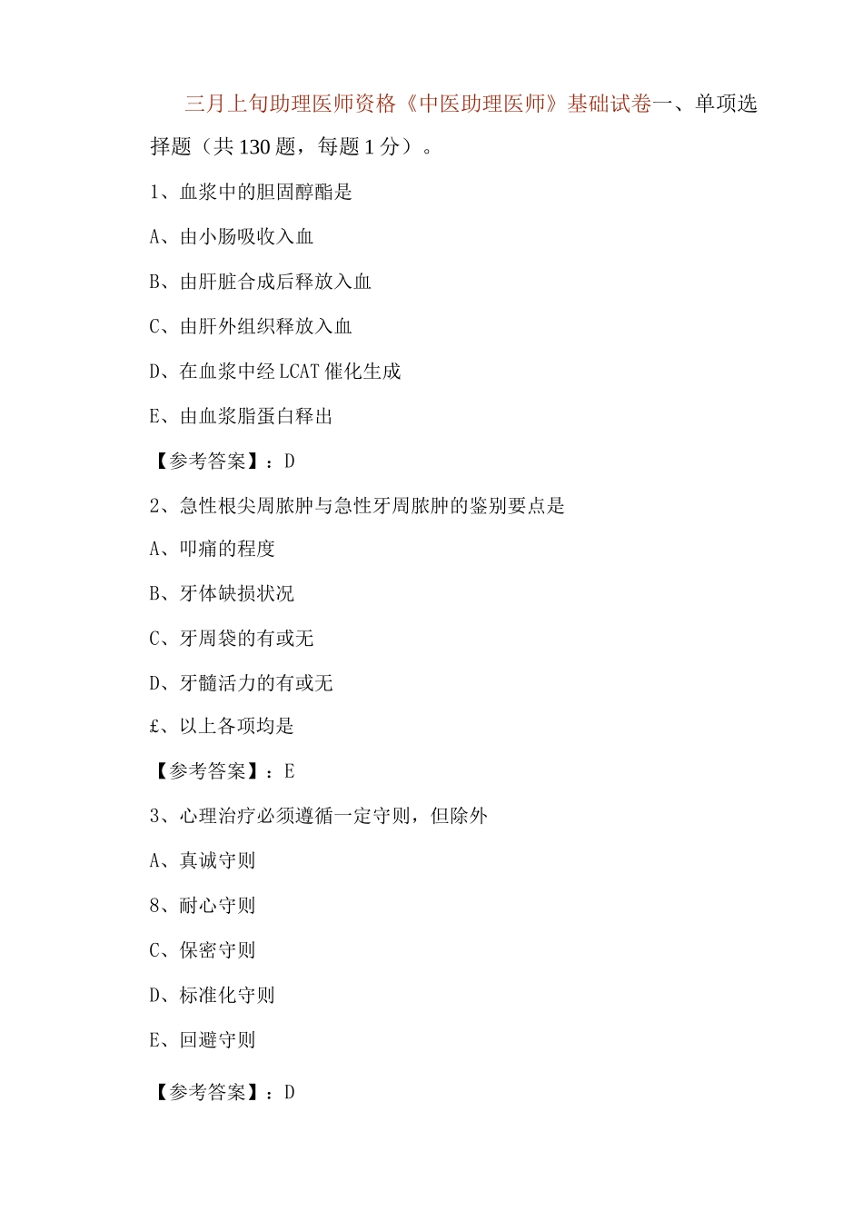 三月上旬助理医师资格《中医助理医师》基础试卷_第1页