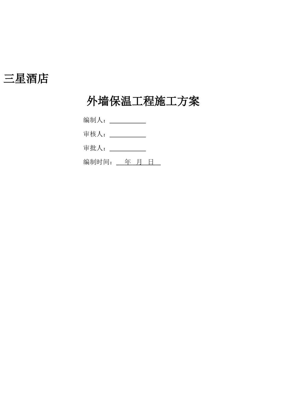 三星酒店外墙HT保温工程施工方案_第1页