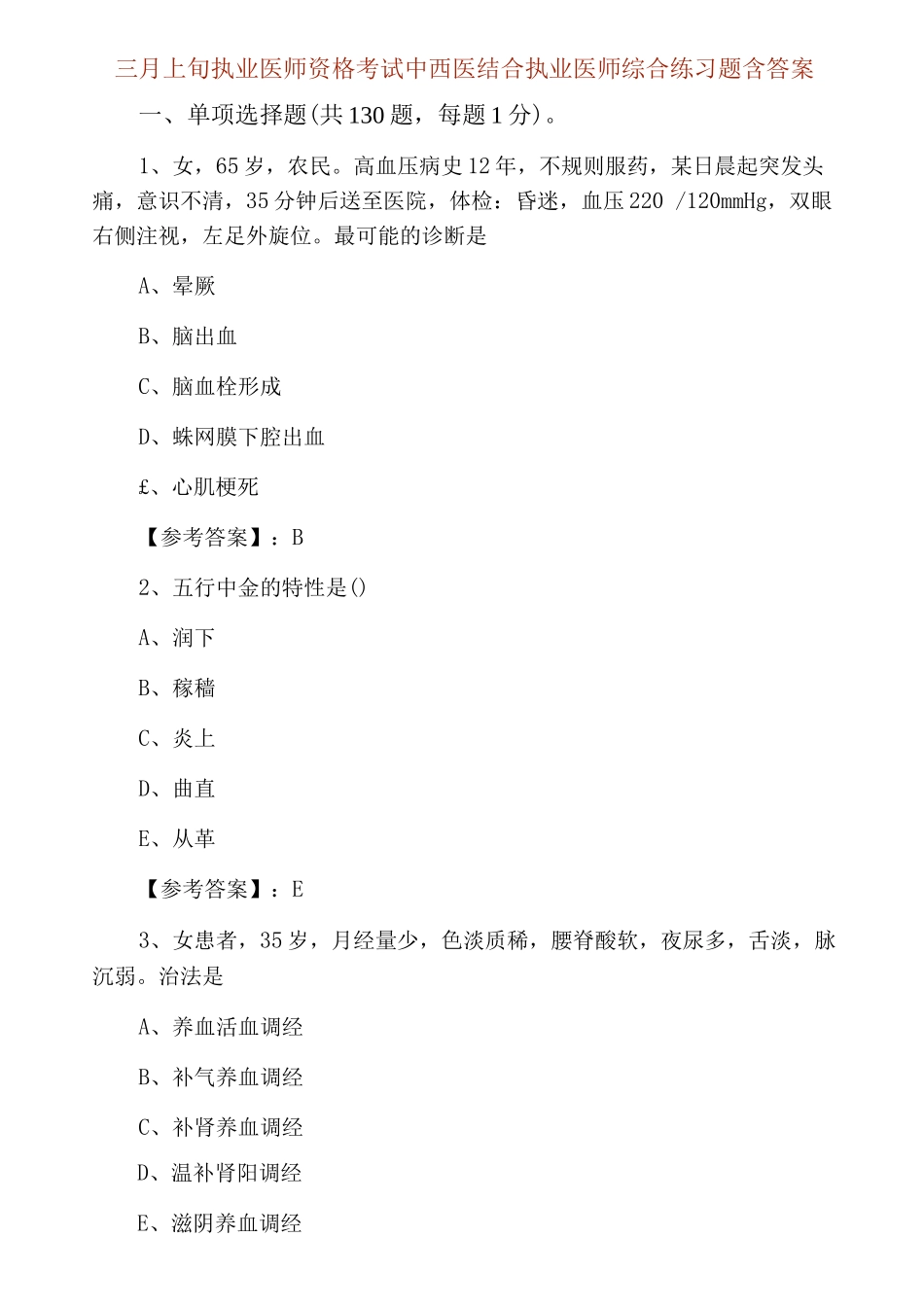 三月上旬执业医师资格考试中西医结合执业医师综合练习题含答案_第1页