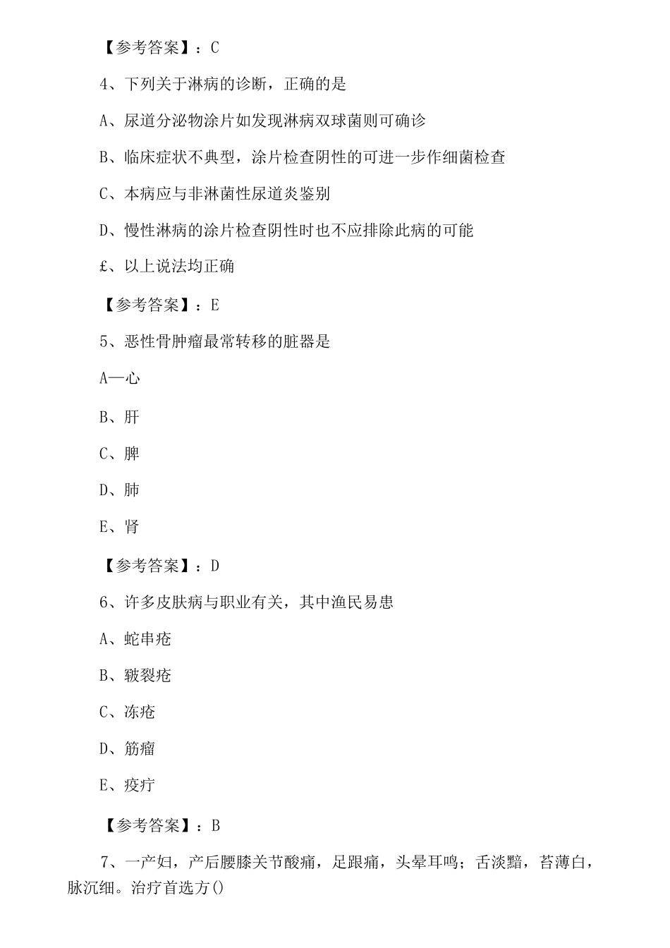 三月上旬执业医师资格考试中西医结合执业医师综合练习题含答案_第2页
