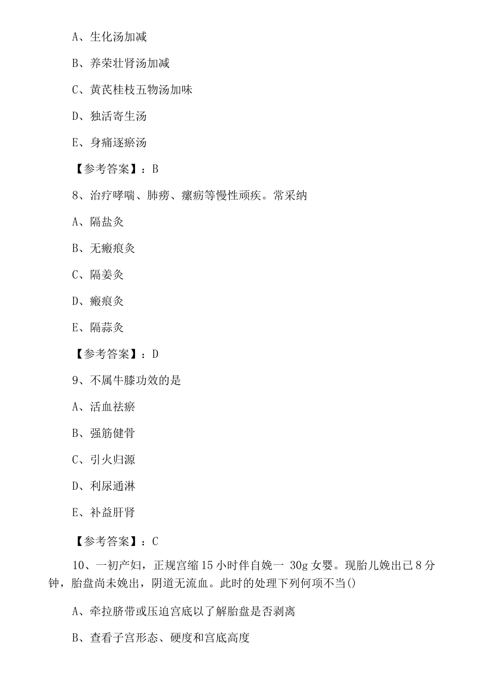 三月上旬执业医师资格考试中西医结合执业医师综合练习题含答案_第3页