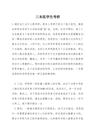 三本医学生考研