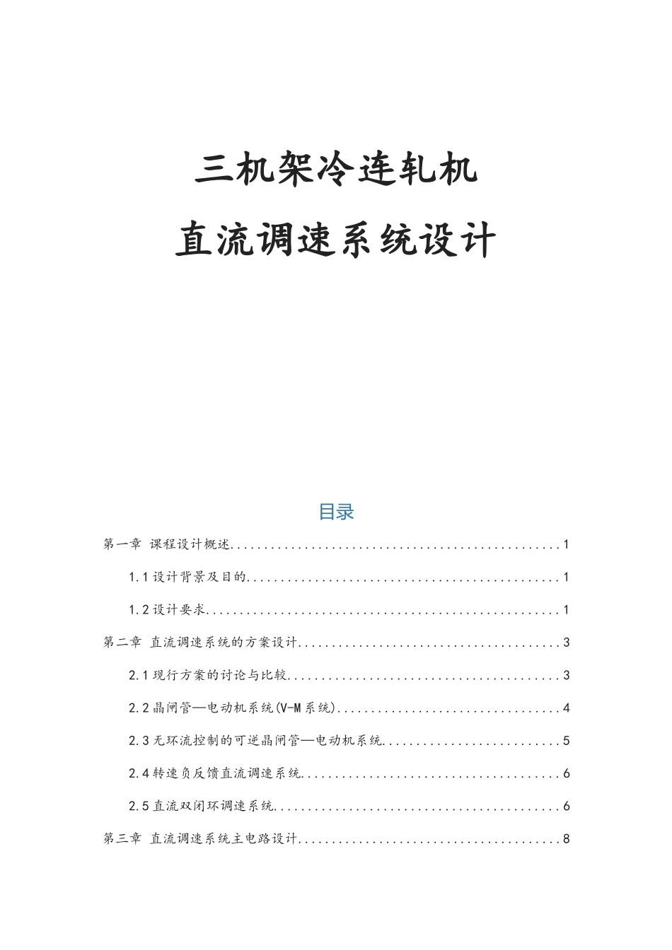 三机架冷连轧机直流调速系统设计_第1页