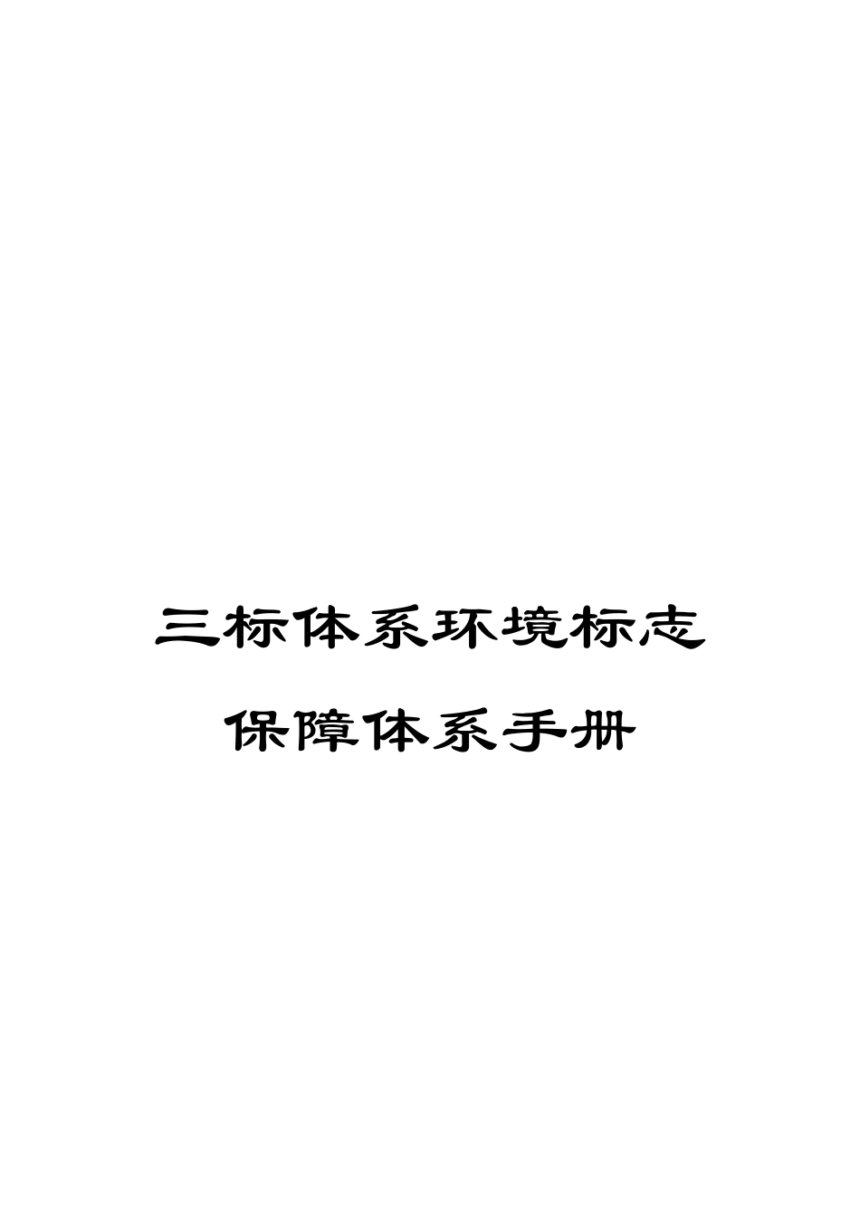 三标体系环境标志保障体系手册_第1页