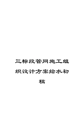 三标段管网施工组织设计方案给水初稿