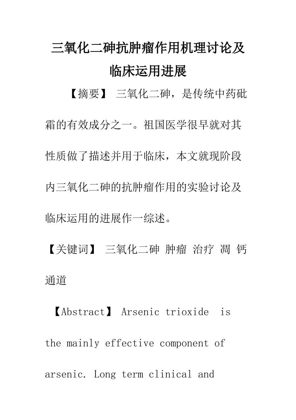 三氧化二砷抗肿瘤作用机理研究及临床运用进展_第1页