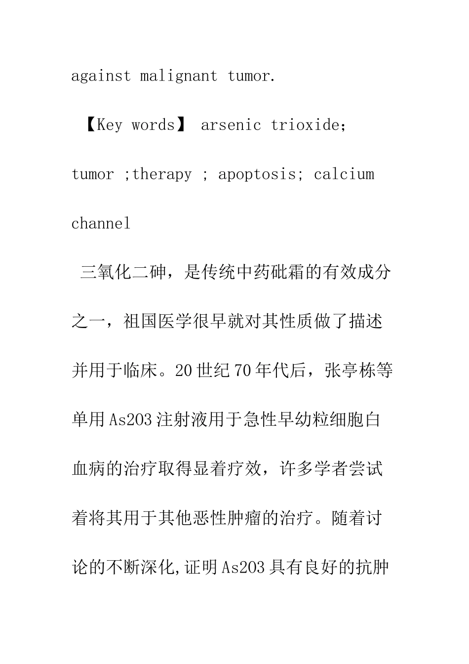 三氧化二砷抗肿瘤作用机理研究及临床运用进展_第3页
