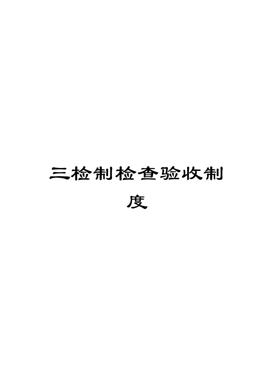 三检制检查验收制度_第1页