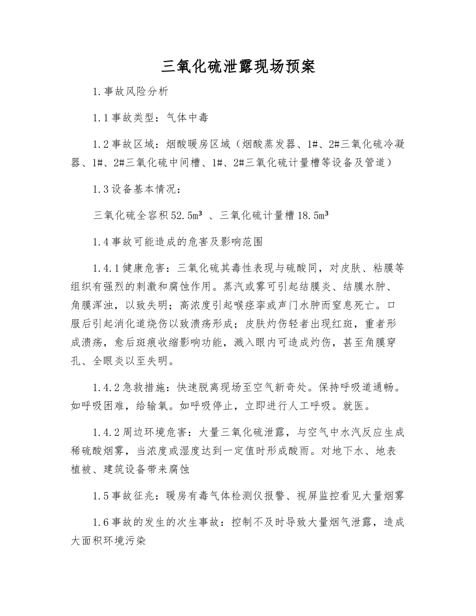 三氧化硫泄露现场预案_第2页