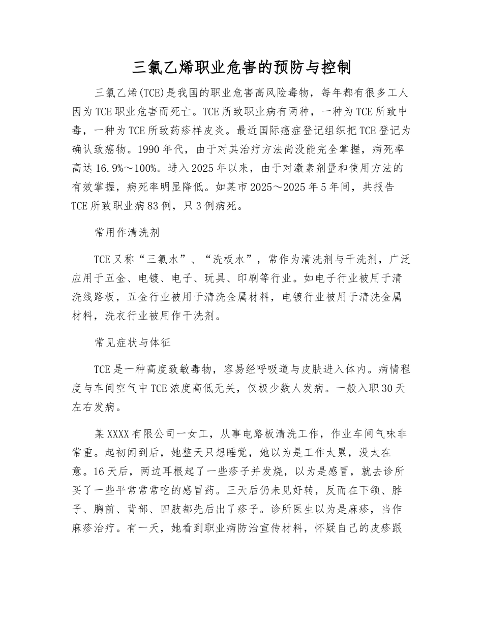 三氯乙烯职业危害的预防与控制_第1页