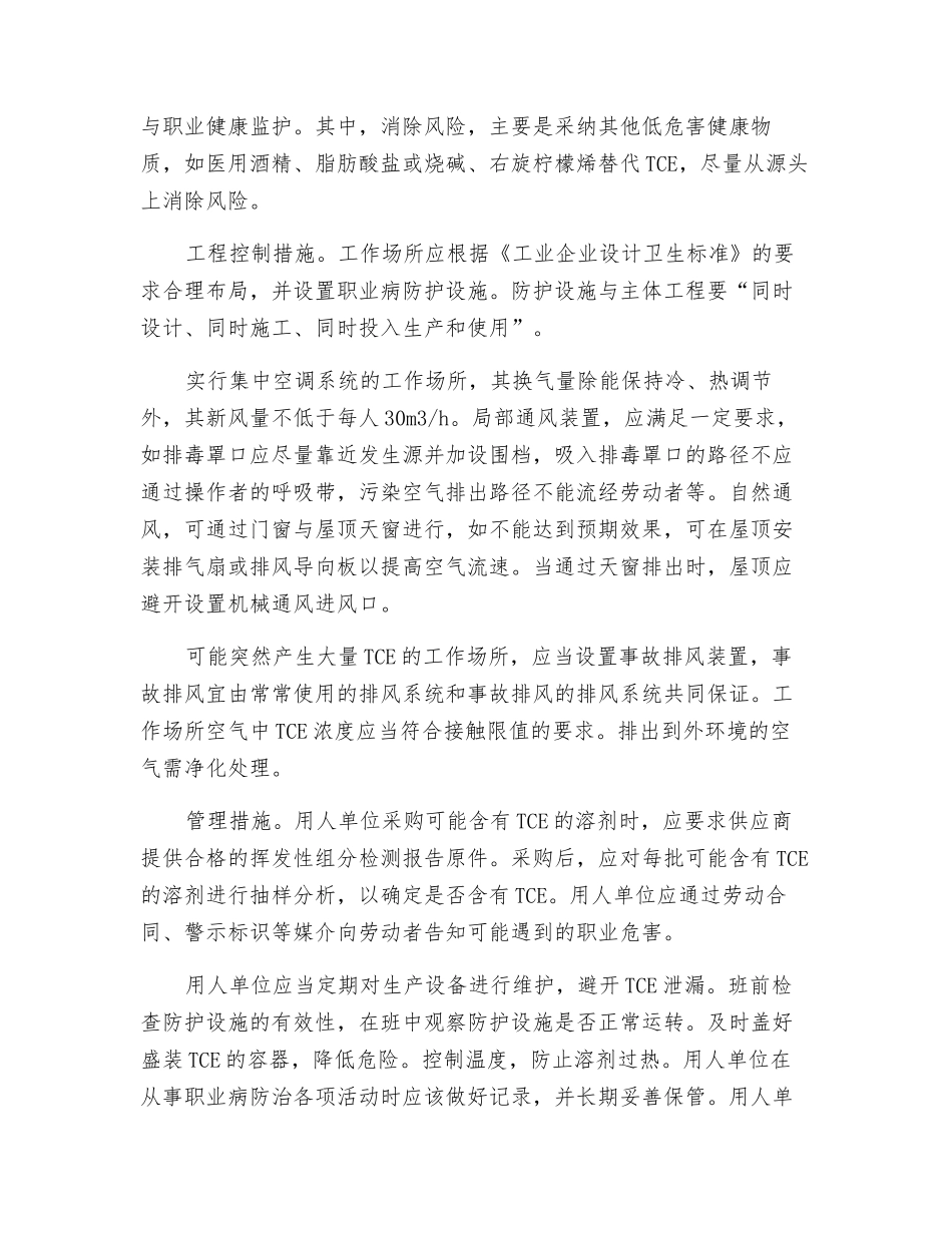 三氯乙烯职业危害的预防与控制_第3页