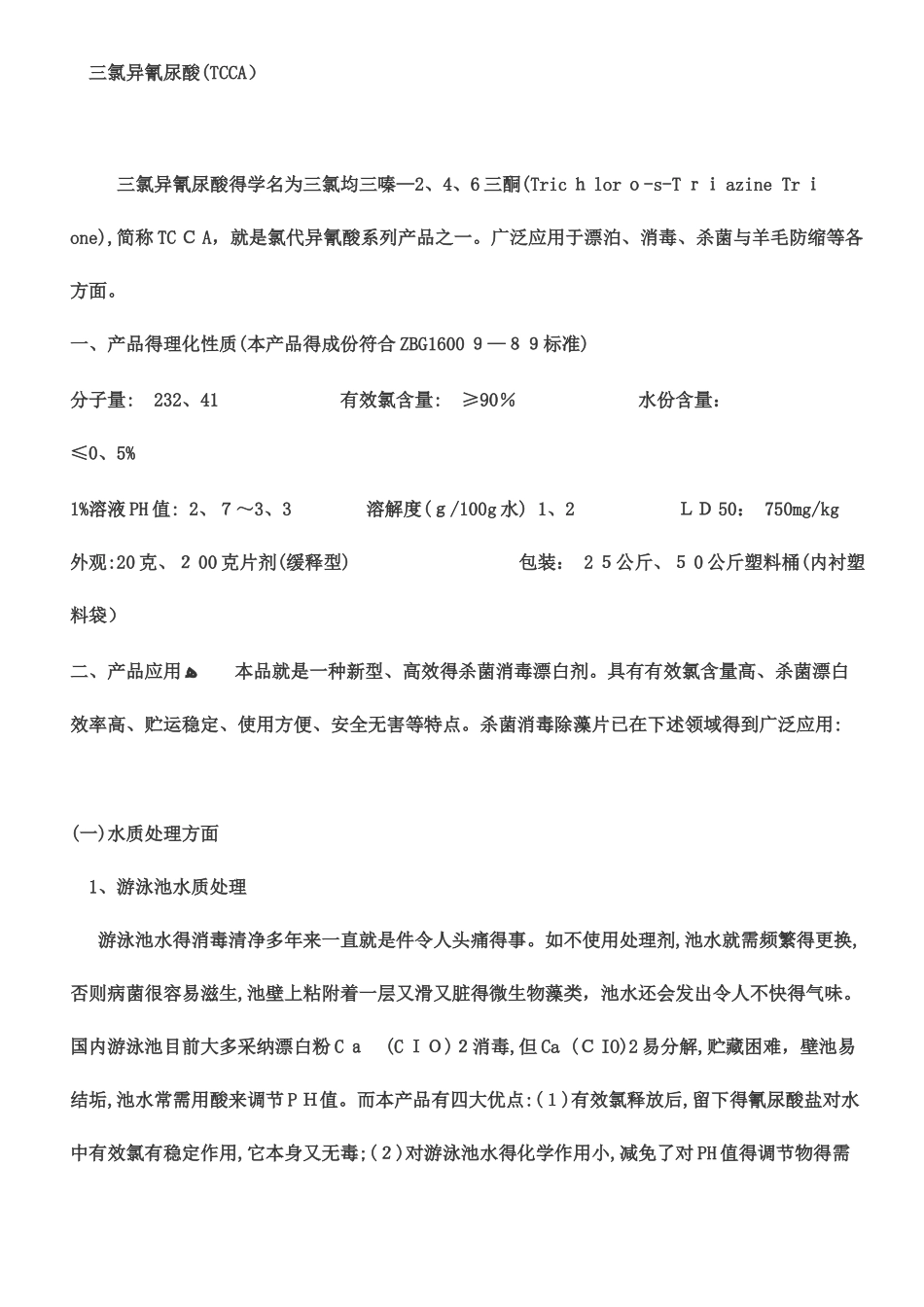 三氯异氰尿酸应用及用量_第1页