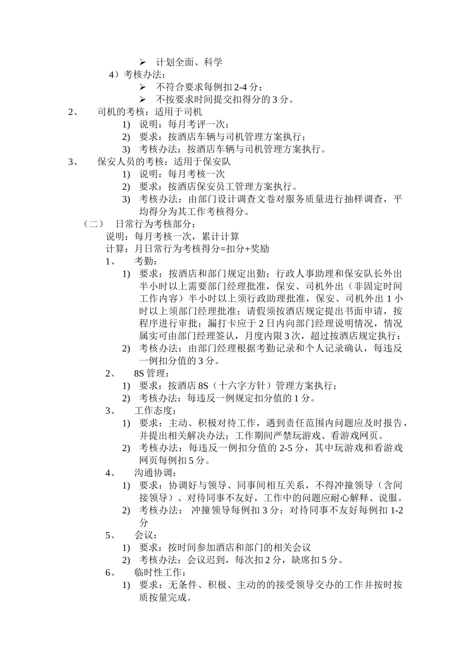 三江大酒店行政人事部绩效考核方案_第2页