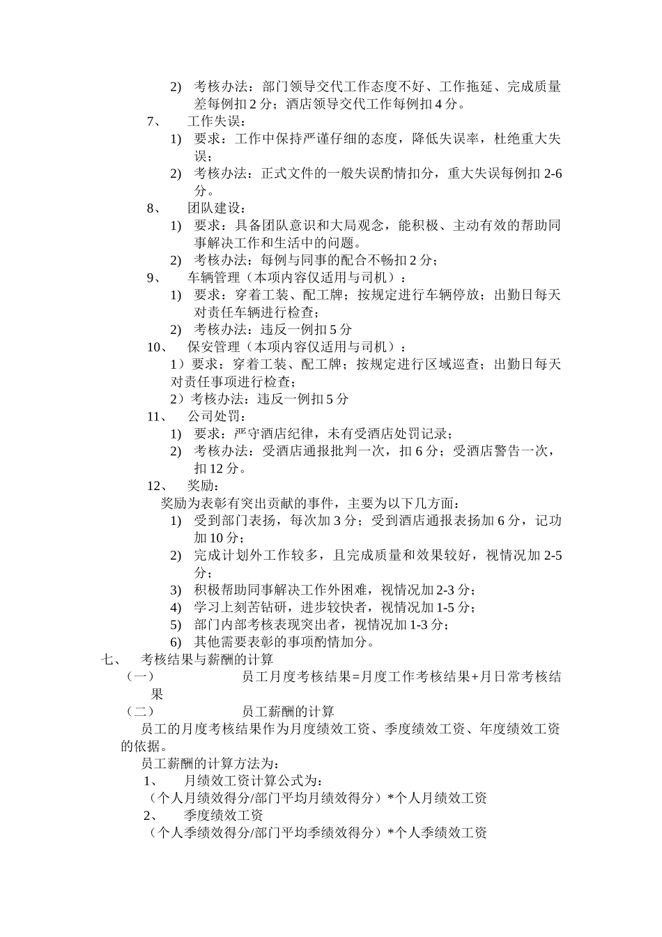 三江大酒店行政人事部绩效考核方案_第3页