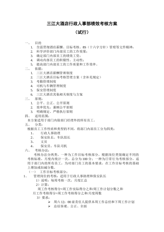 三江大酒店行政人事部绩效考核方案