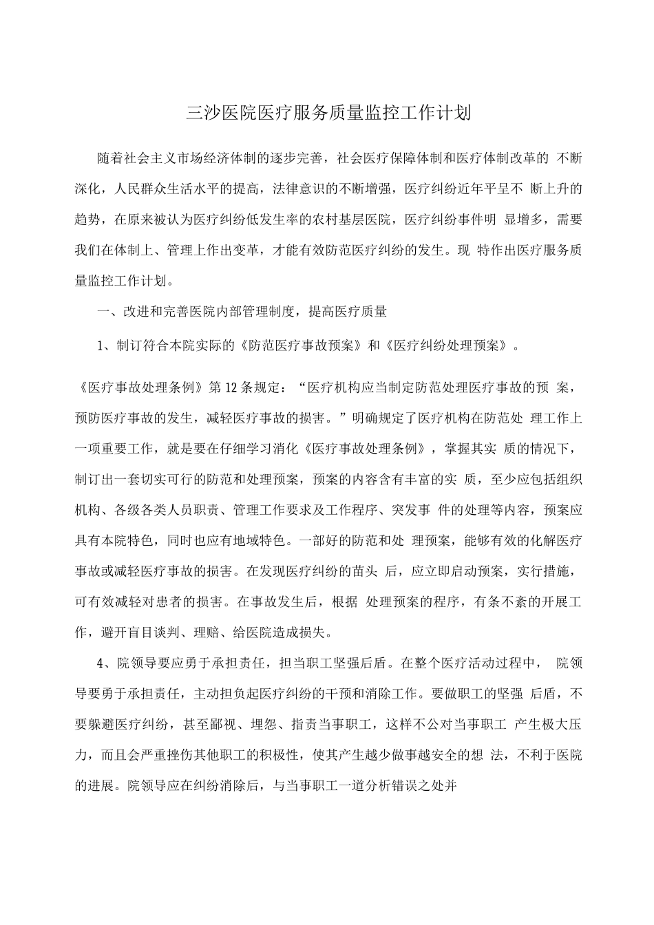 三沙医院医疗服务质量监控工作计划_第1页