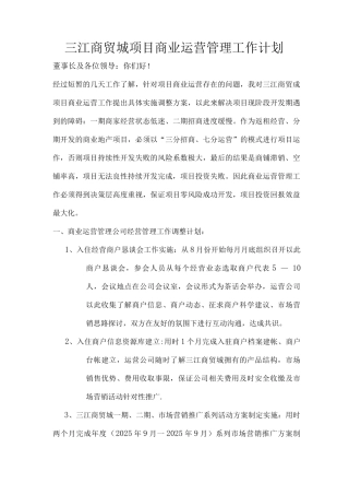 三江商贸城项目商业运营管理工作计划