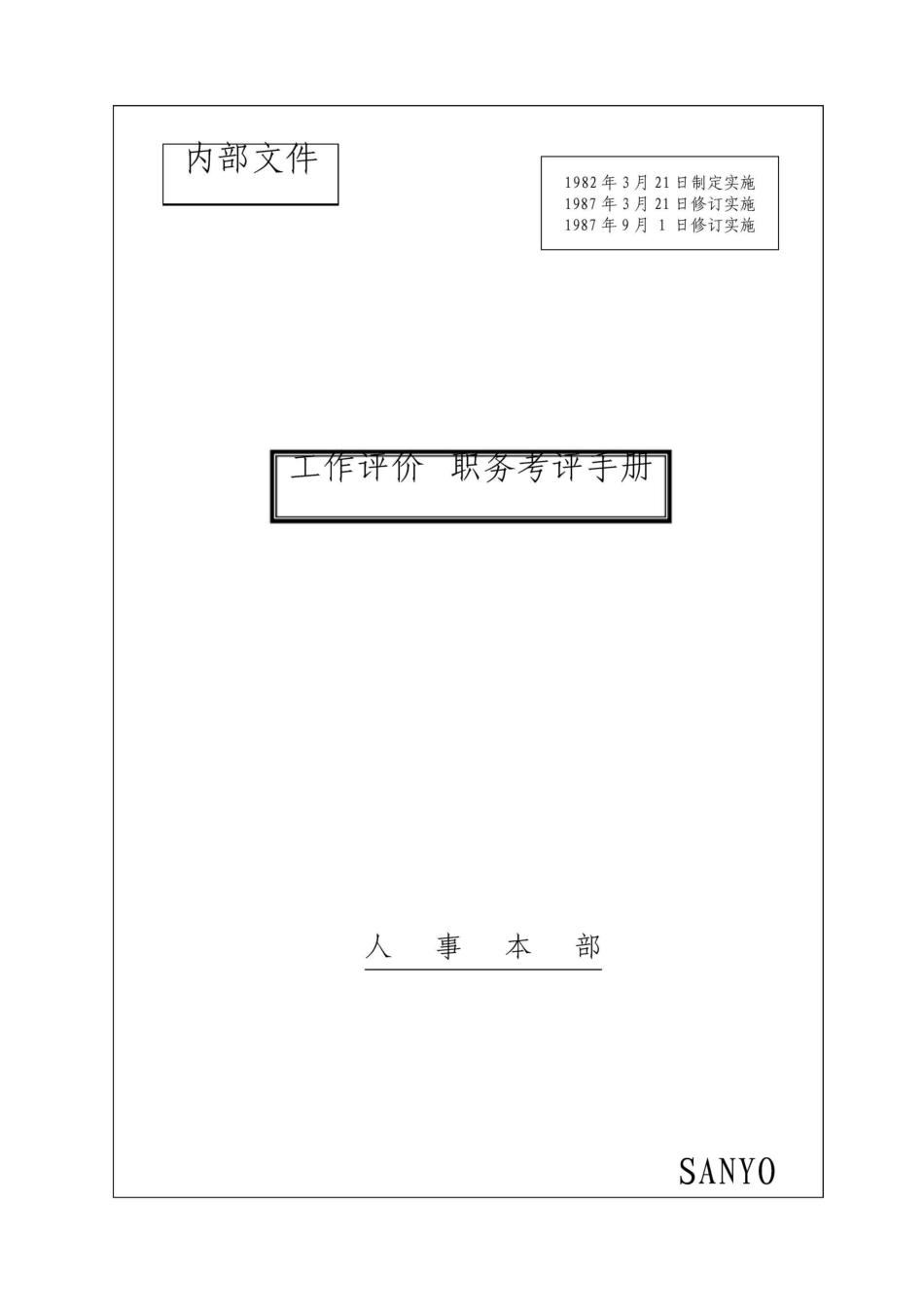 三洋电机工作评价职务考评手册15页_第2页