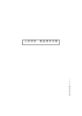 三洋电机工作评价职务考评手册15页