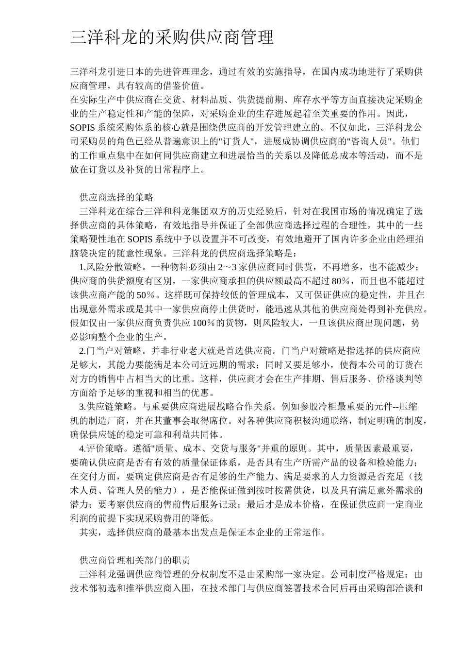 三洋科龙的采购供应商管理_第1页
