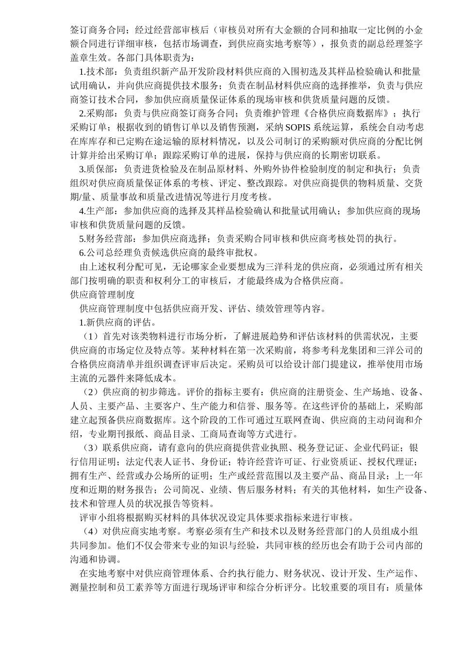 三洋科龙的采购供应商管理_第2页