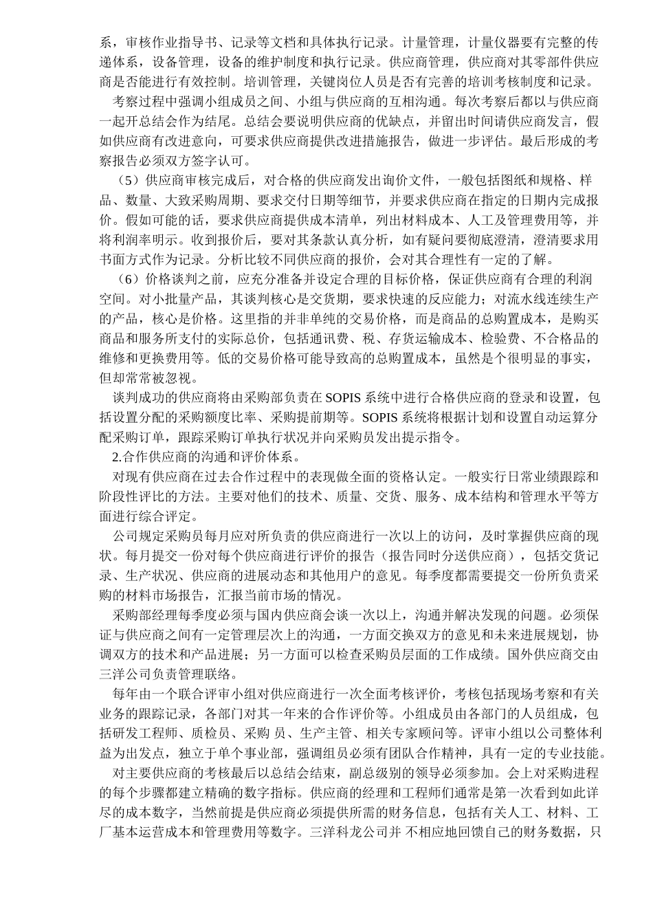 三洋科龙的采购供应商管理_第3页