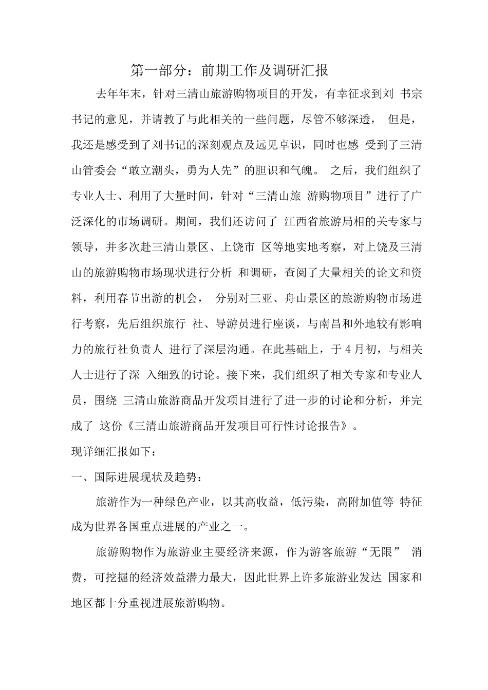 三清山旅游商品开发建设可行性研究报告_第1页