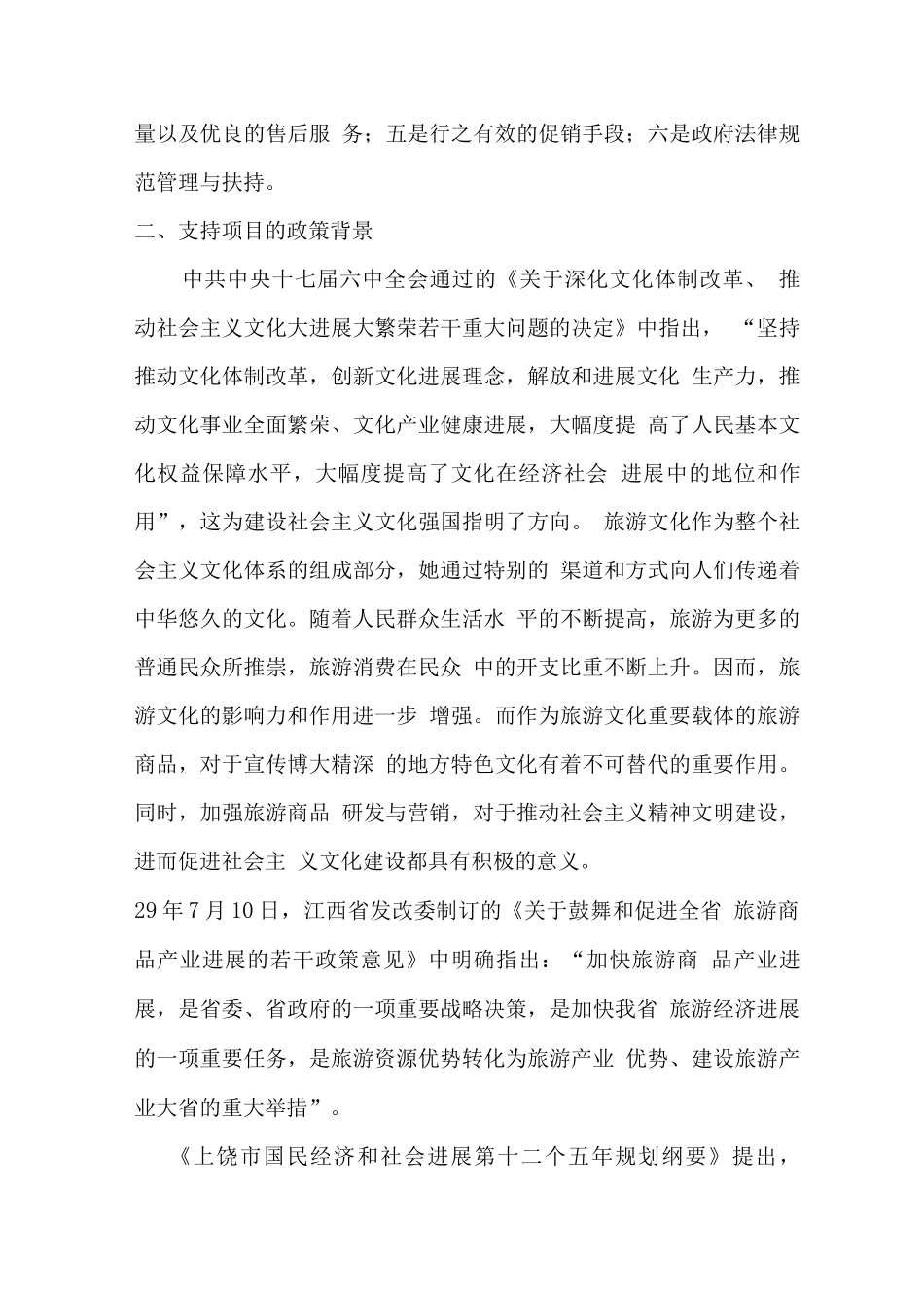 三清山旅游商品开发建设可行性研究报告_第3页