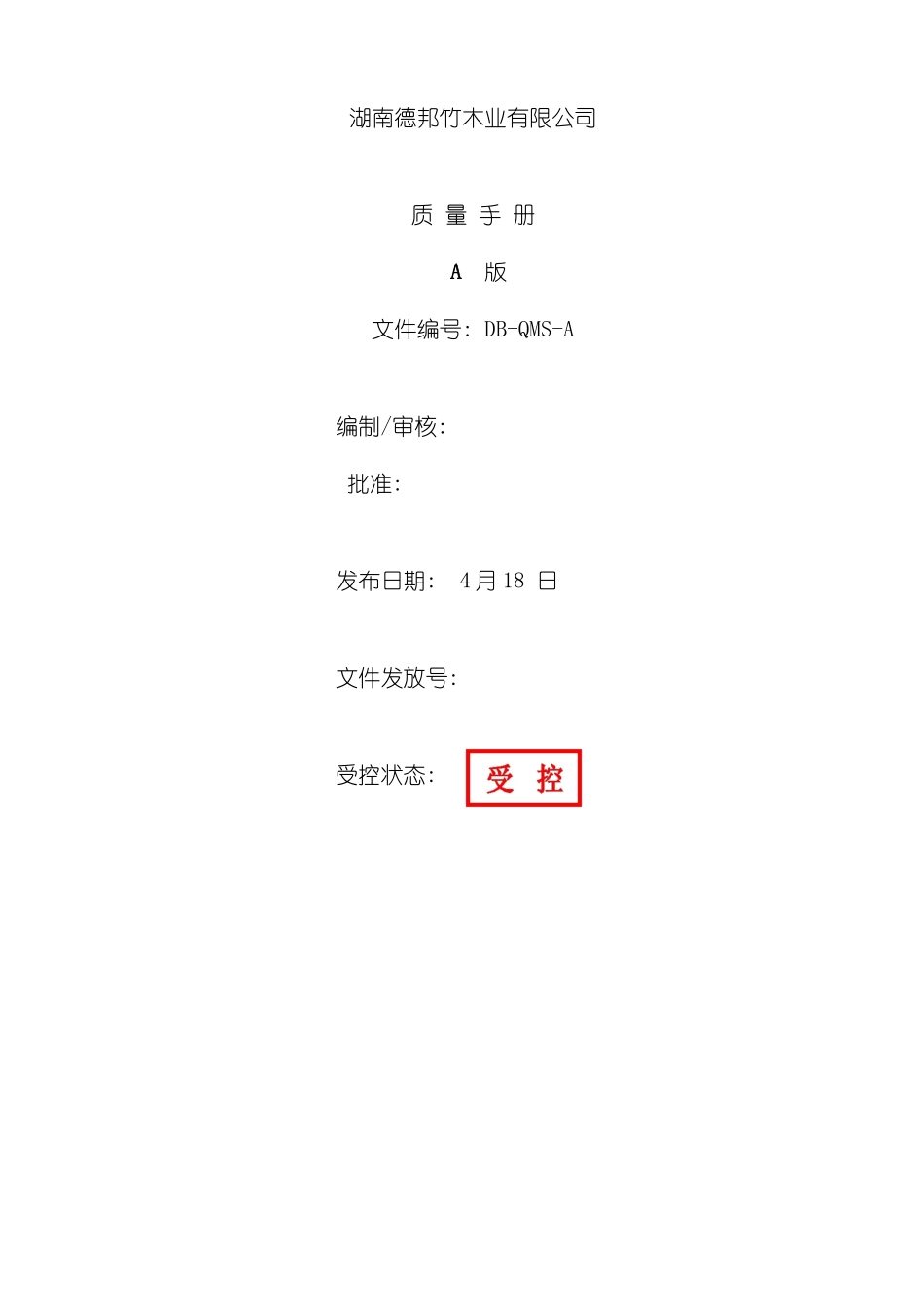 三湘竹木地板质量手册_第2页