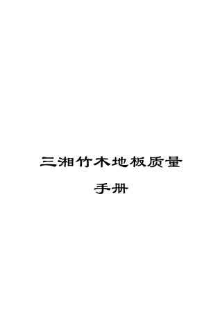 三湘竹木地板质量手册