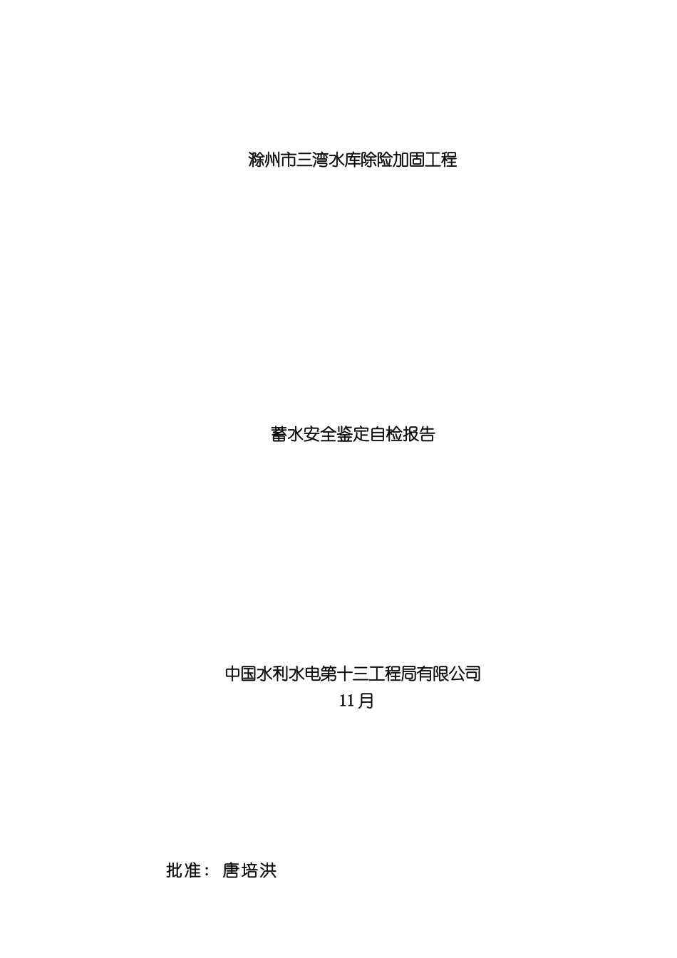 三湾水库蓄水安全鉴定施工管理报告完成版_第3页