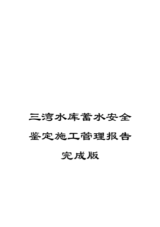 三湾水库蓄水安全鉴定施工管理报告完成版