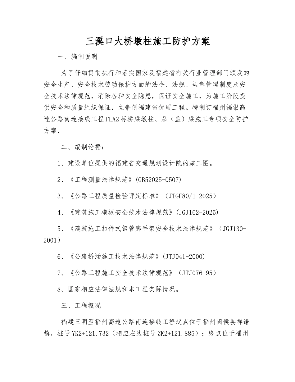 三溪口大桥墩柱施工防护方案_第1页