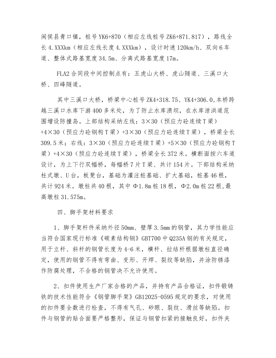 三溪口大桥墩柱施工防护方案_第2页