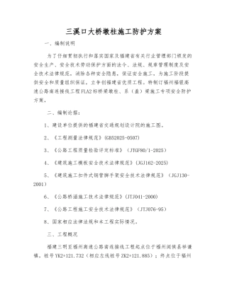 三溪口大桥墩柱施工防护方案