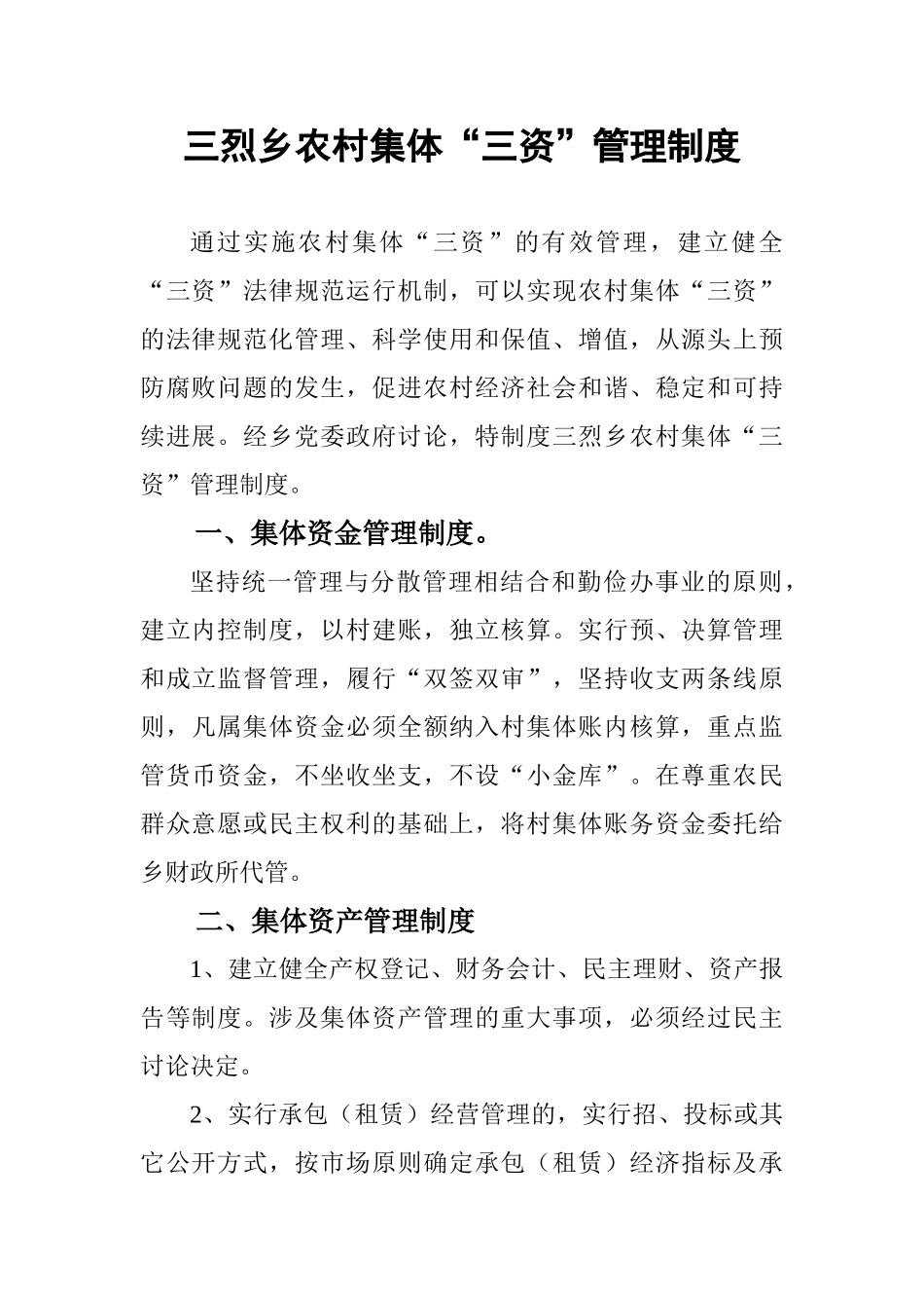 三烈乡农村集体“三资”管理制度_第1页