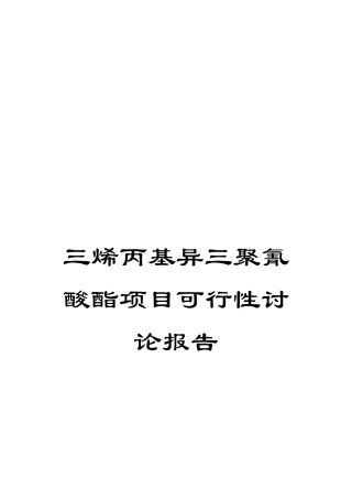 三烯丙基异三聚氰酸酯项目可行性研究报告