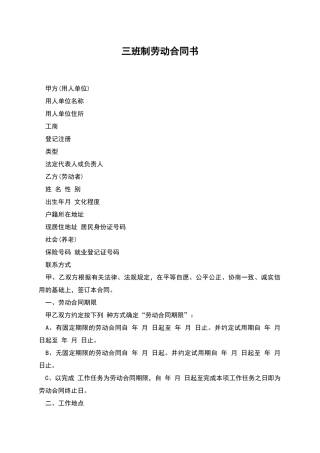 三班制劳动合同书