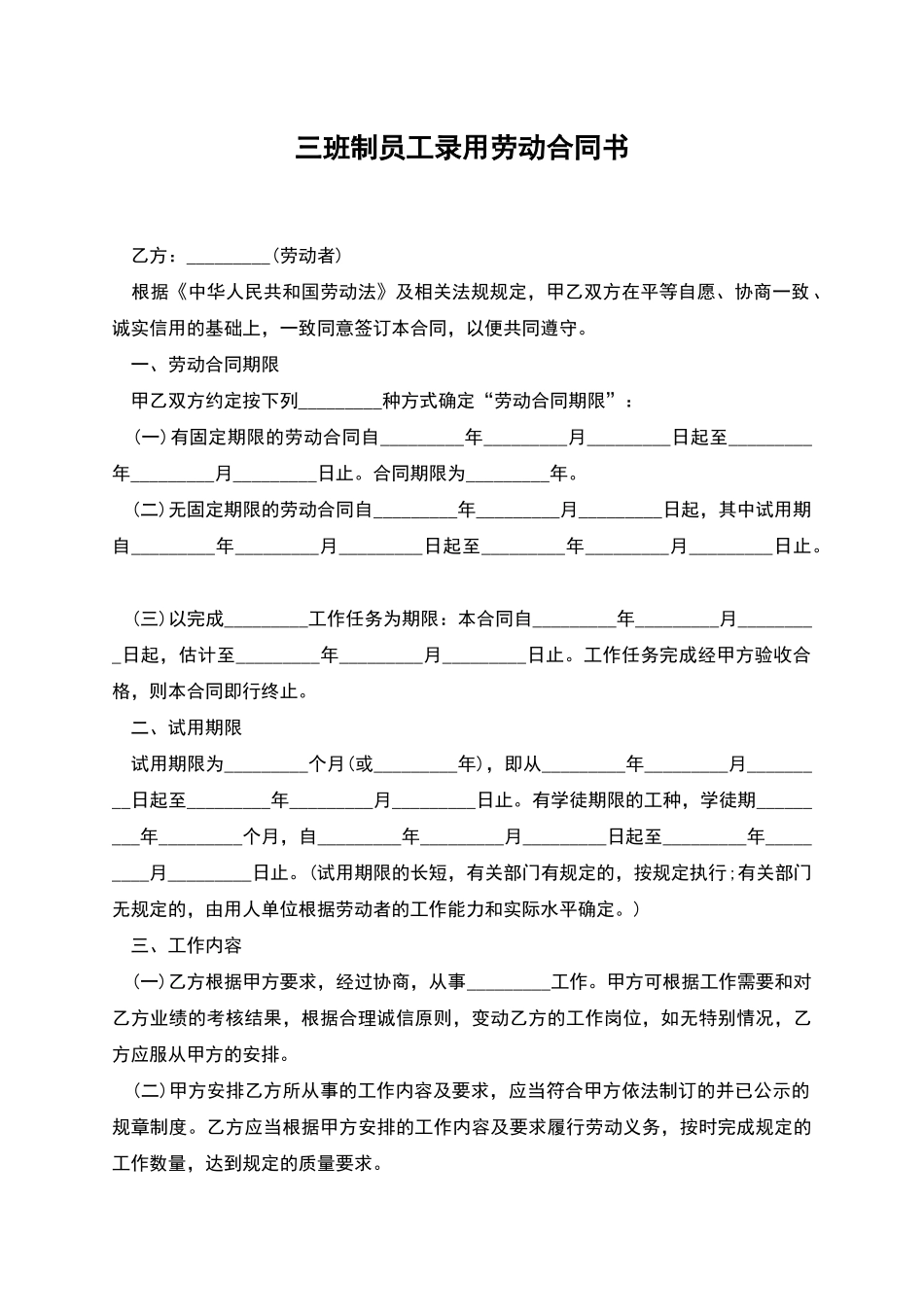 三班制员工录用劳动合同书_第1页