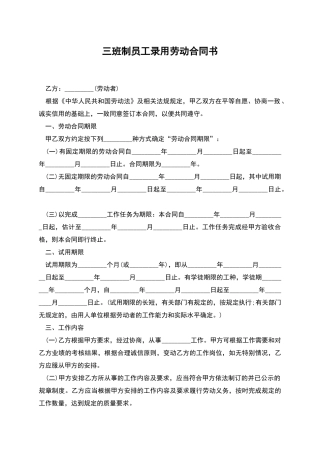 三班制员工录用劳动合同书