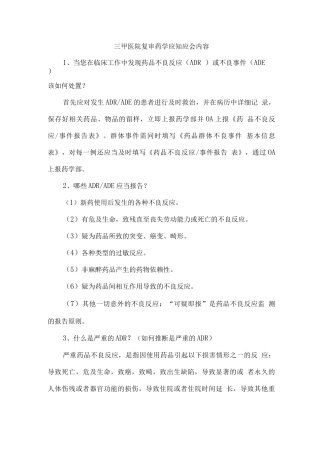 三甲医院复审药学应知应会内容