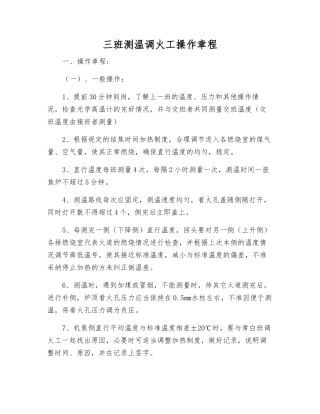 三班测温调火工操作规程