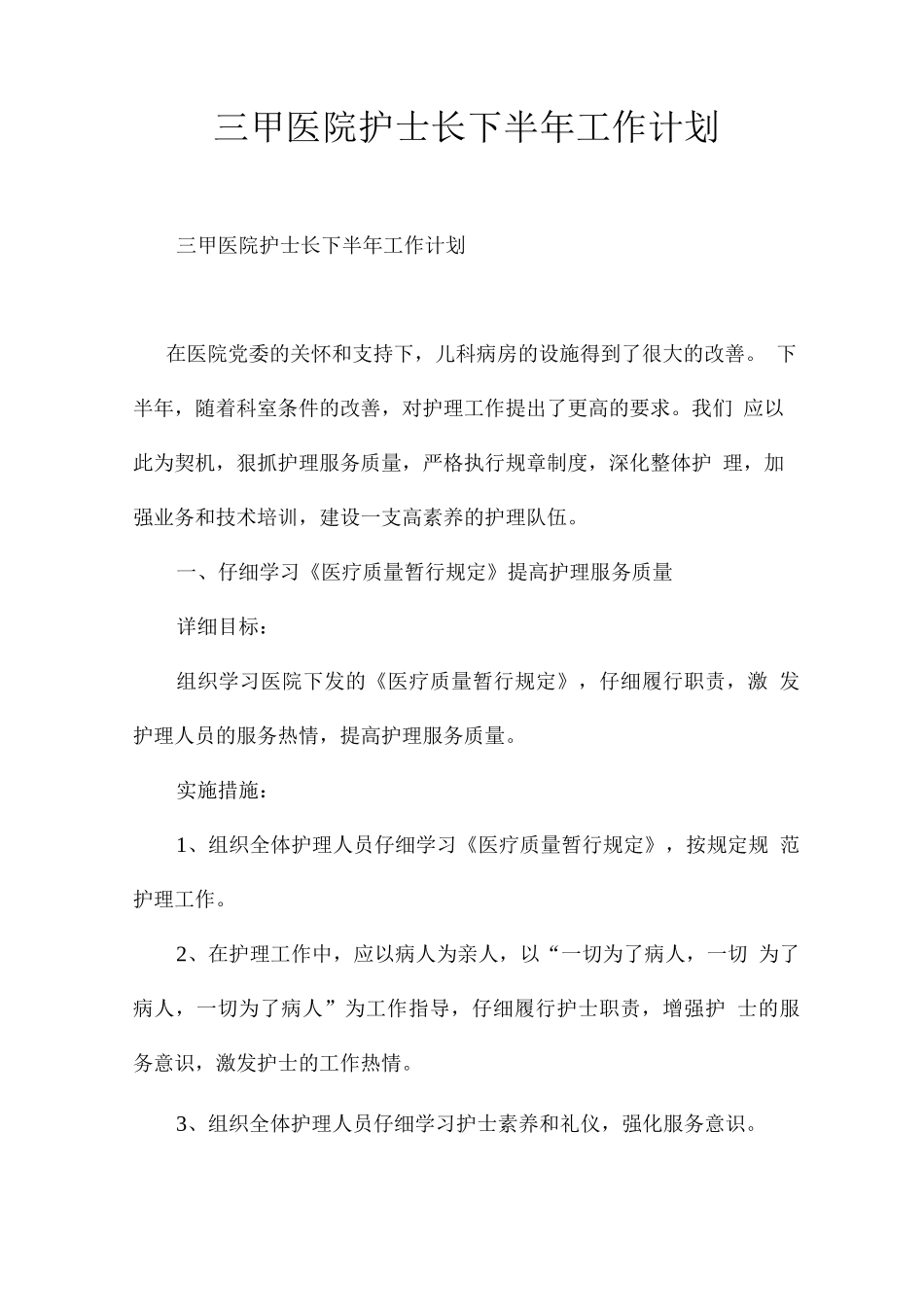 三甲医院护士长下半年工作计划_第1页