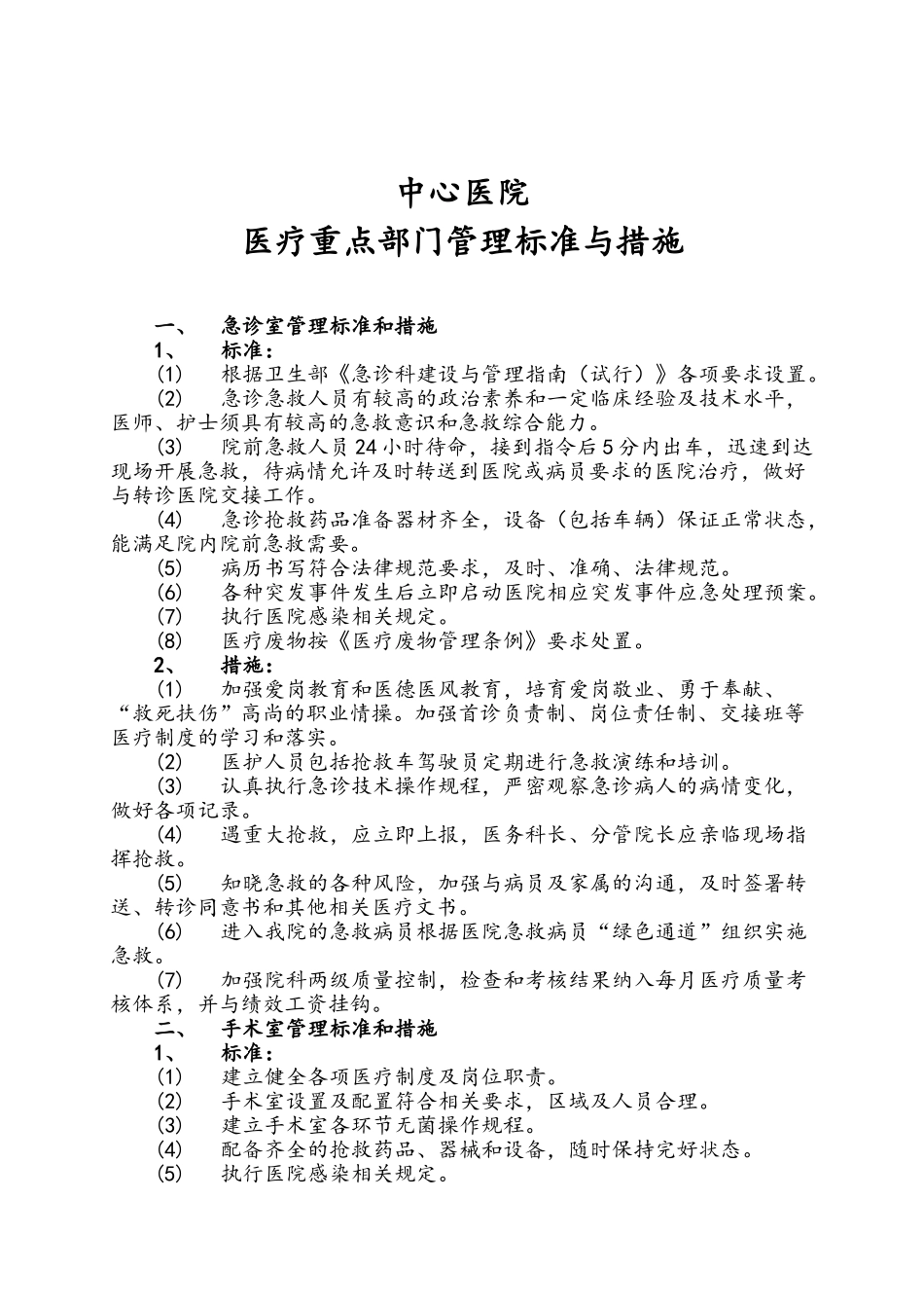 三甲医院重点部门岗位标准与措施_第1页