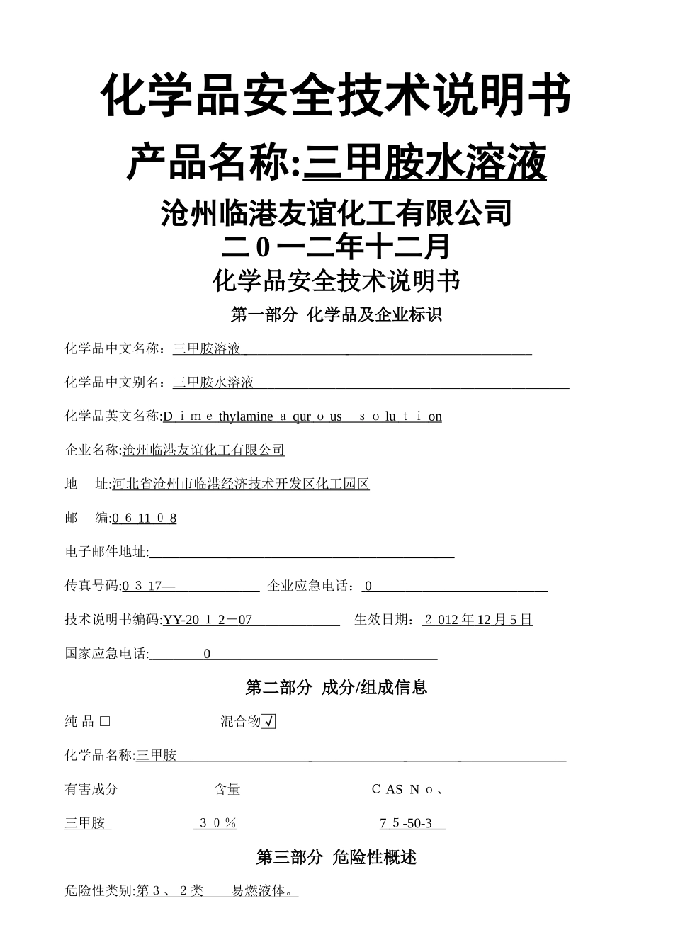 三甲胺水溶液安全技术说明书07_第1页