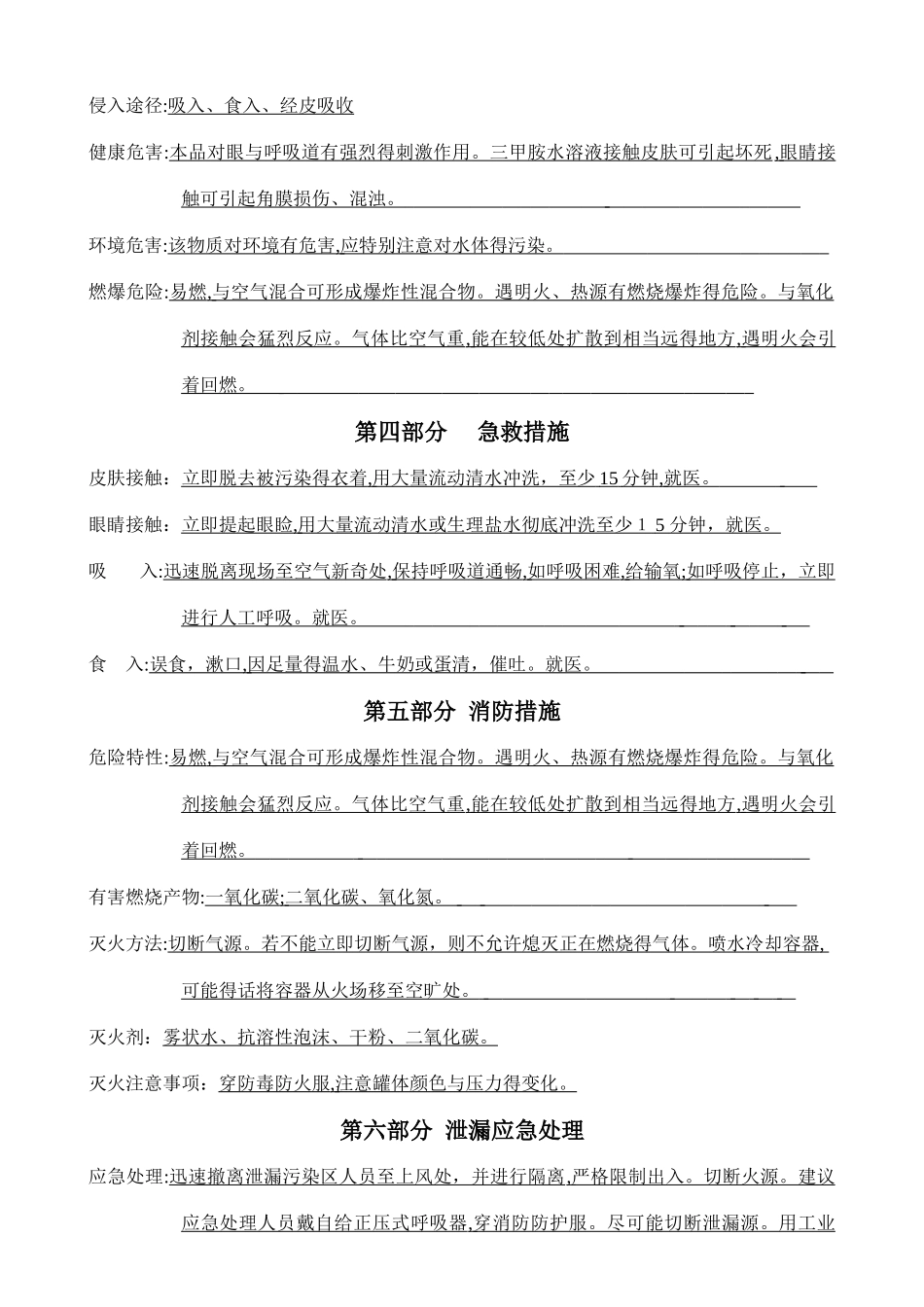 三甲胺水溶液安全技术说明书07_第2页