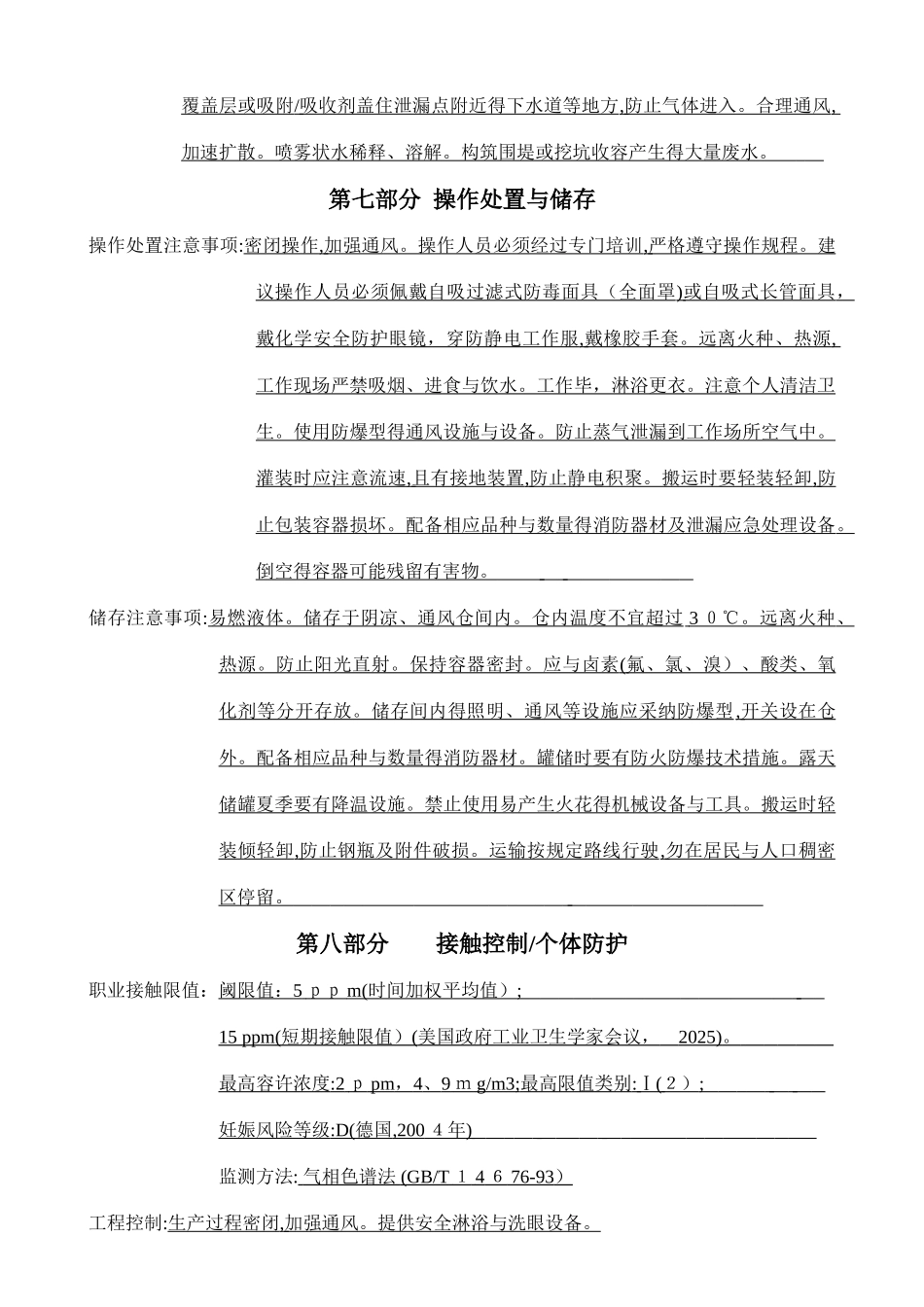 三甲胺水溶液安全技术说明书07_第3页