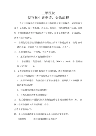 三甲医院特殊使用级抗菌药物申请、会诊流程