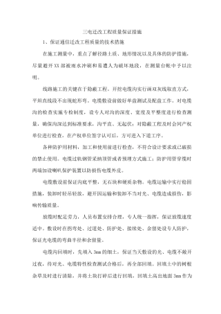 三电迁改工程质量保证措施